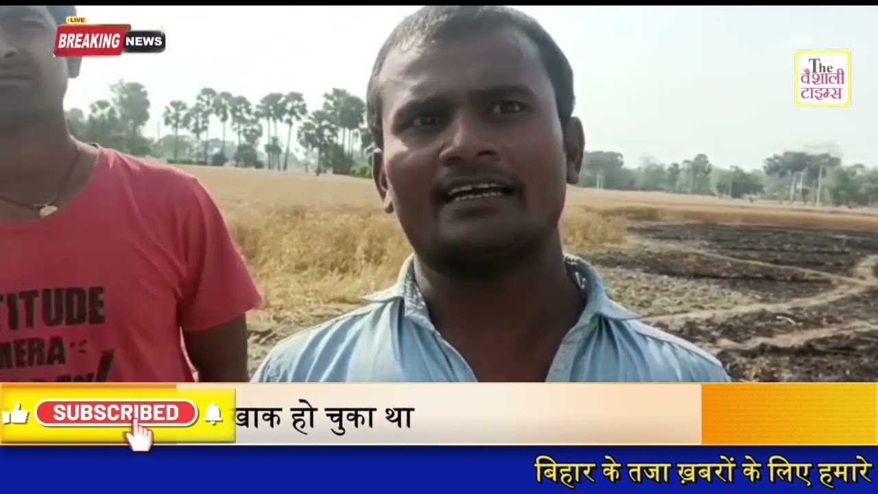 वैशाली जिले के सहदेई थाना क्षेत्र के रामगंज में लगी गेहूं के तैयार फसल में भीषण आग किसान को इस बात की सूचना जब तक मिली तब तक काफी फसल जलकर खाक हो चुका था वहीं स्थानीय लोग में भगदड़ का माहौल बन गया आग को देखकर क्योंकि आग तेजी से एक खेत से दूसरे थे खेत में लगे फसल में तेजी से फैल रही थी