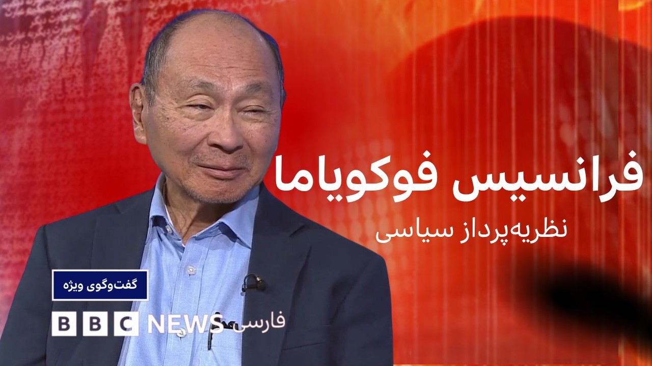 فرانسیس فوکویاما: دموکراسی در آمریکا هرگز تا این حد در خطر نبوده - گفت‌وگوی و?