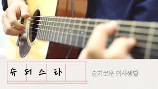 [Fingerstyle Guitar Tab] 슬기로운 의사생활 Hospital Playlist - 슈퍼스타 Superstar