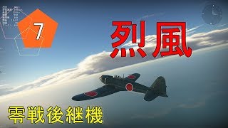 ある夏の思い出 #6 War Thunder[ゆっくり実況] A7M2 烈風