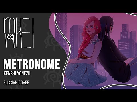 【m19】 Kenshi Yonezu - Metronome 【rus】