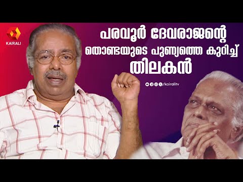 ദേവരാജന്മാഷിന്റെ പാട്ടുകളെക്കുറിച്ച് തിലകൻ അന്ന് പറഞ്ഞത് | Thilakan talks about Devarajan Master