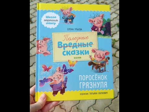 Миниатюра изображения товара Книга CLEVER Школа хороших манер. Полезные сказки. Цыпленок Непоседа (Ульева Е.)