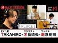 【EXILE TAKAHIRO】「PLACE」× 木島 靖夫 × 庵原 良司【信じる先に在る A place we are living】