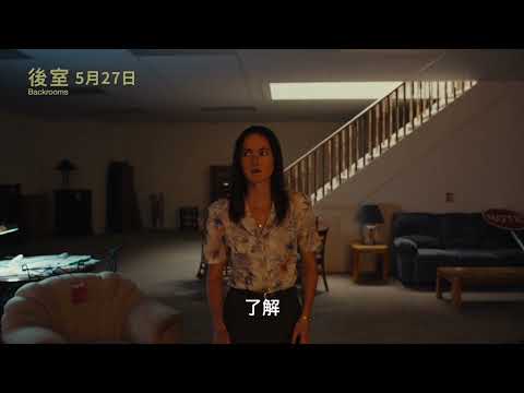 《後室》預告片：官方預告
