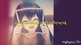 မျက်နှာဖုံး ( Mask ) Kg Lay Rnb myanmar lyric songs