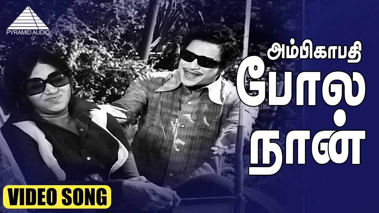 Ambikapathi Pola Song Lyrics | Kattila Thottila | Sadhana