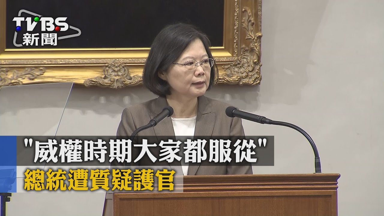 「威權時期大家都服從」　總統遭質疑護官