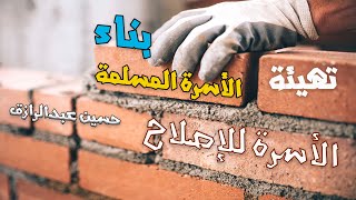 حسين عبدالرازق| بناء الأسرة المسلمة | تهيئة الأسرة للإصلاح image