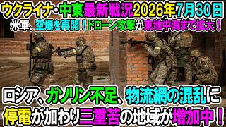 【ウクライナ戦況+その他戦況】26年7月30日。ガソリン不足、物流網の混乱に停電が加わり三重苦の地域が増加中