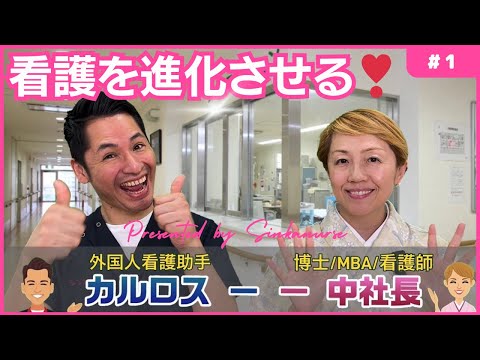 【シンカ】看護を進化させるシンカナース #看護師 #外国人看護助手 #ナースエイド