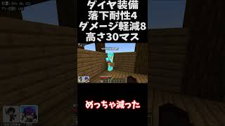 【マイクラ】落下耐性とダメージ軽減確かめてみたｗ  #マイクラ #minecraft