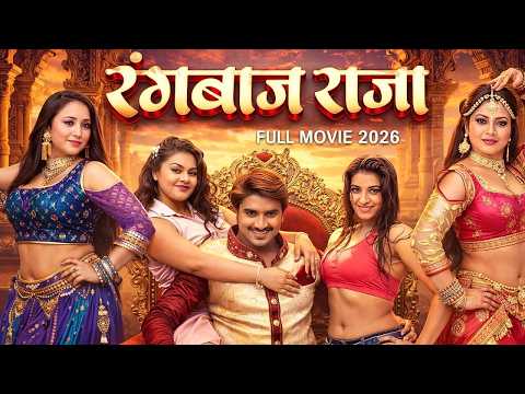 Full Movie 2026 || रंगबाज राजा || #Pradeep Pandey 'Chintu' की नई फिल्म ने इंटरनेट पर तहलका मचा दिया