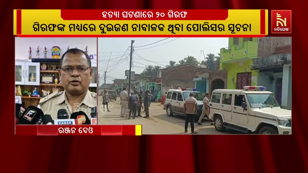 ଗଞ୍ଜାମ ଜିଲ୍ଲା ସାର୍ଦ୍ଦୋଳ ଗାଁ ହତ୍ୟା ଘଟଣାରେ ୨୦ ଜଣ ଗିରଫ | 