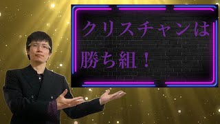 【クリスチャン雑談】クリスチャンは勝ち組！