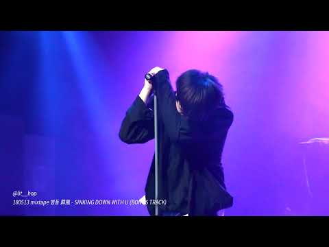 [FANCAM] 180513 빈첸 - mixtape 병풍 屛風 - SINKING DOWN WITH U (BONUS TRACK)