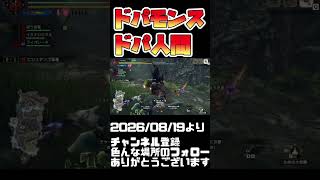 チャアクモンスター！タゲ取り人間！モンハンライズ サンブレイク#shorts 音楽：魔王魂 様