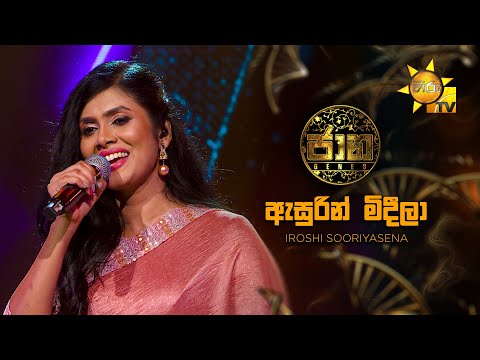 Asurin Mideela (ඇසුරින් මිදීලා)  - Iroshi Sooriyasena | Jaana - ජාන |  Hiru TV