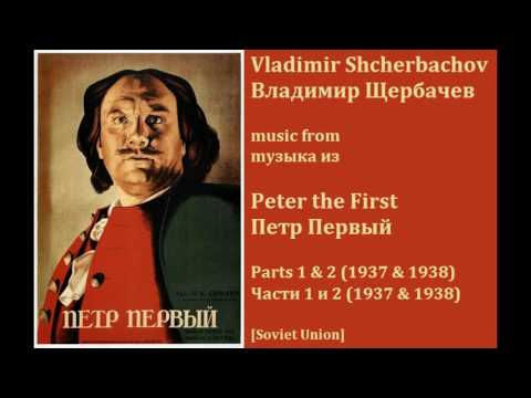 Vladimir Shcherbachov: Peter the First; Parts 1 & 2 - Владимир Щербачев: Петр Первый (1937-1938)
