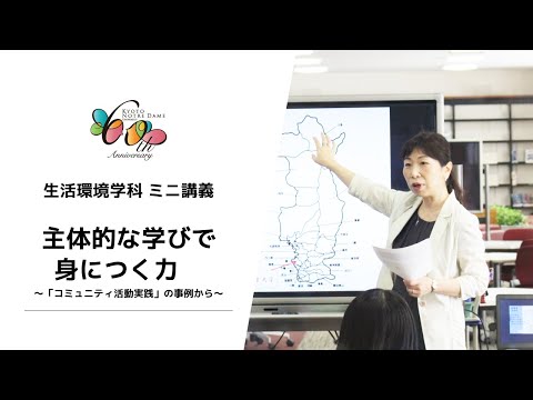 国際日本文化学科 【京都ノートルダム女子大学】生活環境学科ミニ講義「主体的な学びで身につく力　～『コミュニティ活動実践』の事例から～」