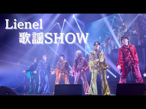  Lienel「歌謡SHOW」Live Digest from 『3rd Live Tour「Lienel a go-go!」』