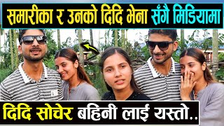 टिक टक युटुबमा भाइरल जुम्ल्याहा दिदि बहिनि आफ्नो श्रीमान् ,भेना सँगै पहिलो पटक मिडियामा।भब्य रमाइलो video