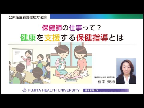オンライン授業「保健師の仕事って？健康を支援する保健指導とは」