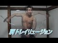 肩の特殊なトレーニング方法で3Dの肩を手に入れよう♪