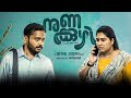 Nunakuzhi Malayalam Full Movie 2024 Basil Joseph Grace Antony Shyam Mohan Best Facts Review Hd