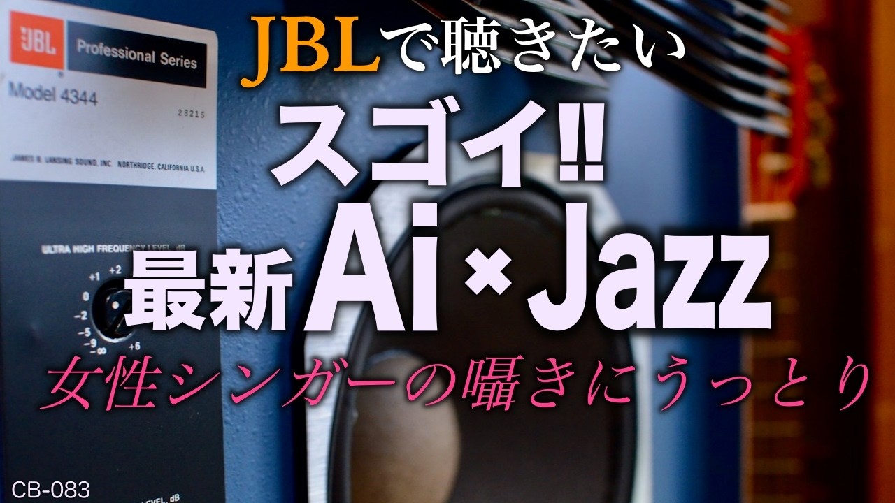 すごい‼︎ 最新Ai×Jazz 女性シンガーの囁きにうっとり【Velvet Moonlight】