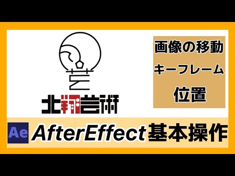 AfterEffects講座03　画像の移動とキーフレームの操作について