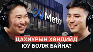 TikTok, Google, Meta-д ажилласан туршлага - Ц.Цэнгүүн | NU Tech Podcas