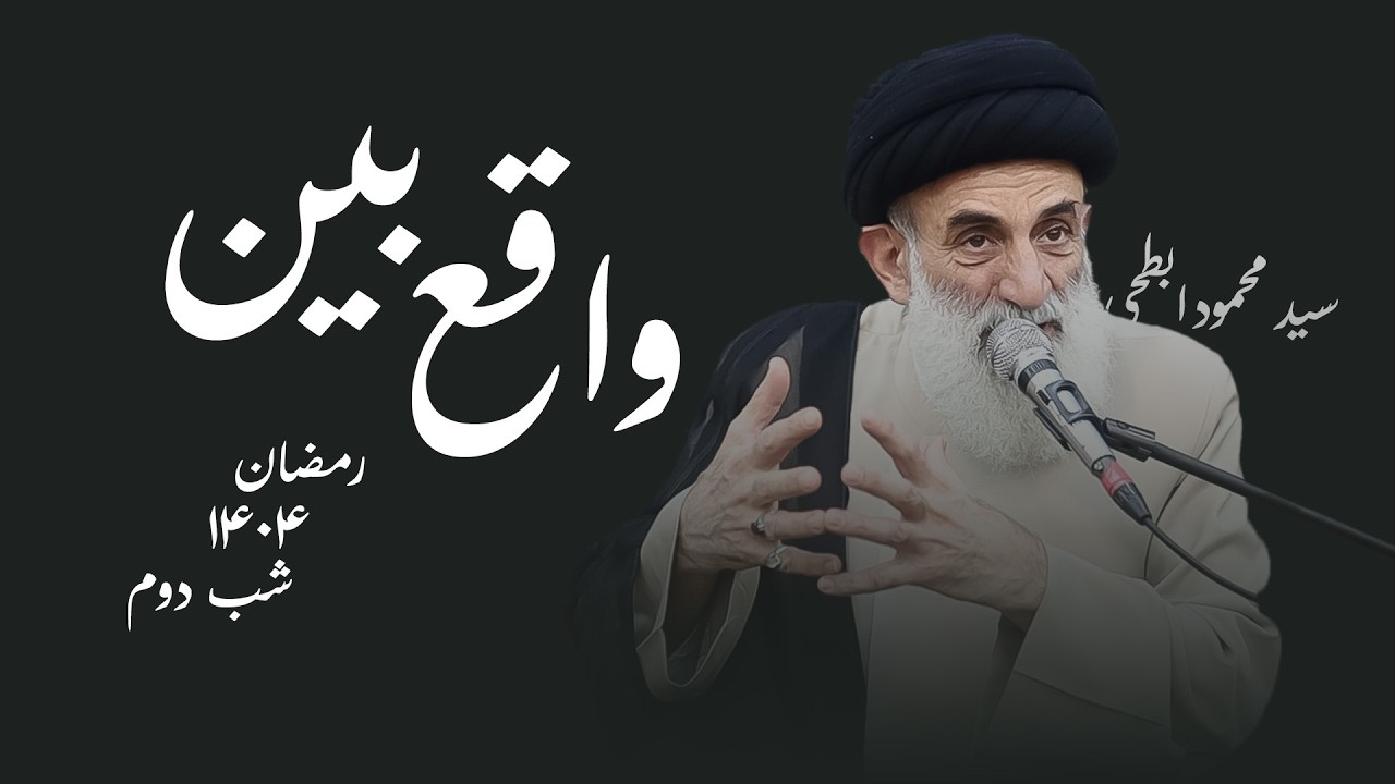 واقع بین-رمضان۱۴۰۴- شب دوم- سید محمود ابطحی