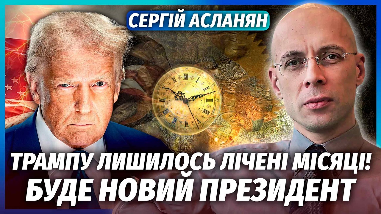 ⚡️АСЛАНЯН: Раптово! ТРАМП ПООБІЦЯВ ПЕРЕМОГУ УКРАЇНІ. Одна подія змінила все