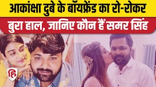 Akanksha Dubey Boyfriend Samar Singh ने कहा- आकांक्षा ने नि:शब्द कर दिया, रो-रोकर बुरा हाल। Bhojpuri