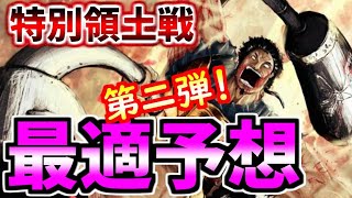 ★1356【ﾅﾅﾌﾗ】『特別領土戦』最適パテ予想、第二弾！！！【ｷﾝｸﾞﾀﾞﾑｾﾌﾞﾝﾌﾗｯｸﾞｽ】