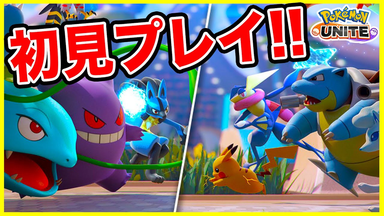 【ポケモンユナイト】初見プレイ！初めてのポケモンユナイト実況生放送！【Pokémon UNITE】