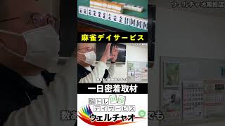 麻雀デイサービスに密着取材