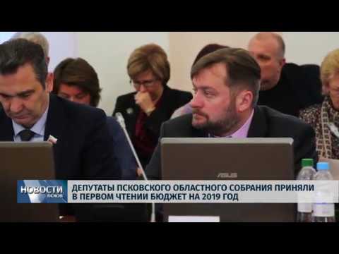 29.11.2018 # Депутаты псковского областного собрания приняли в первом чтении бюджет