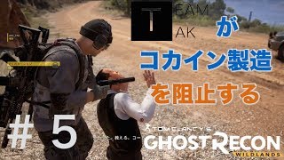 【二人実況】ゴーストリコンワイルドランズ　with TEAM TAK #5