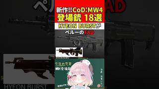 【実銃解説】新作FPS!!MW4の登場銃"18選"『どの銃がお気に入り!?』【CoD:MW4】#shorts #codmw4 #銃