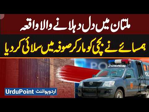 Multan Me Neighbor Ne 8 Sala Bachi Ko Maar Kar Sofa Me Silai Kar Diya - Bachi Ne Kiya Dekh Liya Tha?