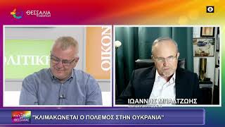 ΚΛΙΜΑΚΩΝΕΤΑΙ Ο ΠΟΛΕΜΟΣ ΣΤΗΝ ΟΥΚΡΑΝΙΑ ΙΩΑΝΝΗΣ ΜΠΑΛΤΖΩΗΣ 02 06 2025