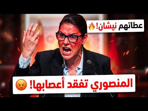 لن تصدق الكارثة التي وقعت اليوم! 🛑 المنصوري تهاجم وتفجر مفاجأة خطيرة في البرلمان 🚨