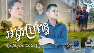 អង្វរប្រពន្ធ_សេងសុគន្ធរត្ន័_COVER_BK STUDIO
