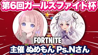 女の子限定カスタムマッチ！！【GF杯】