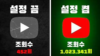 초보 유튜버 99%가 이 간단한 업로드 세팅 18가지를 안해서 조회수가 나락 갑니다