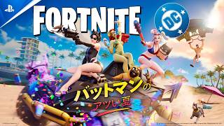 『フォートナイト』バットマンのアツい夏へようこそ | ゲームプレイトレーラー