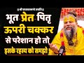 भूत प्रेत पितृदोष ऊपरी चक्कर से परेशा�