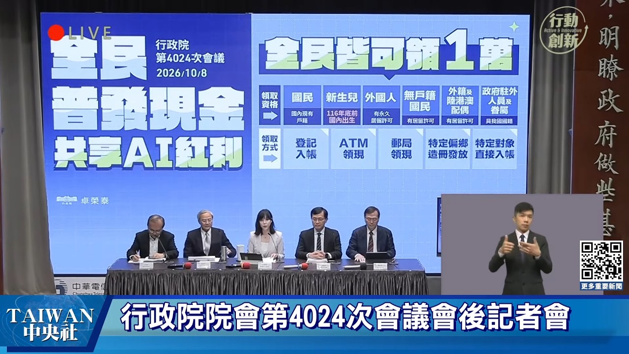 20261008行政院會後記者會